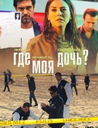 Где моя дочь?