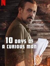 10 дней любопытного человека