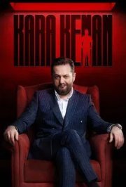Кара Кенан